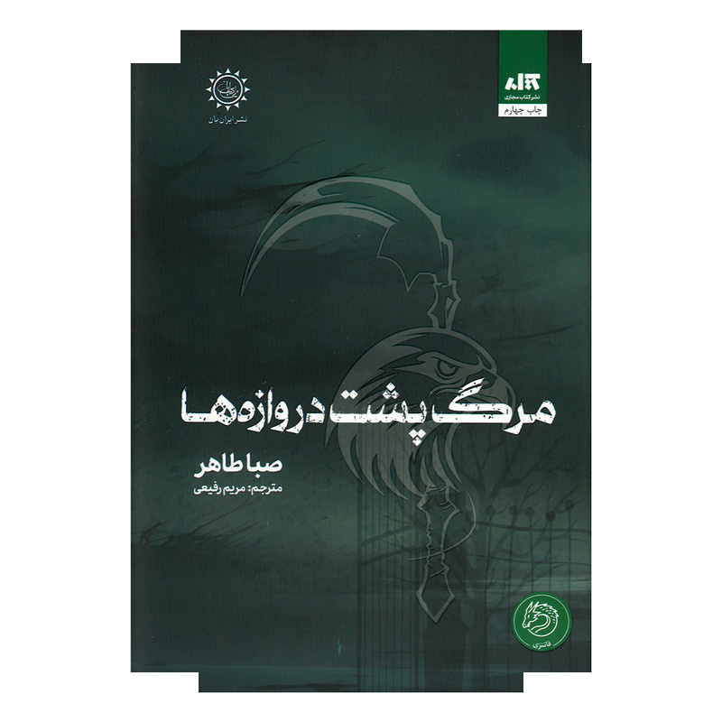 کتاب مرگ پشت دروازه ها اثر صبا طاهر ترجمه مریم رفیعی نشر کتاب مجازی کتاب مرگ پشت دروازه ها اثر صبا طاهر ترجمه مریم رفیعی نشر کتاب مجازی
