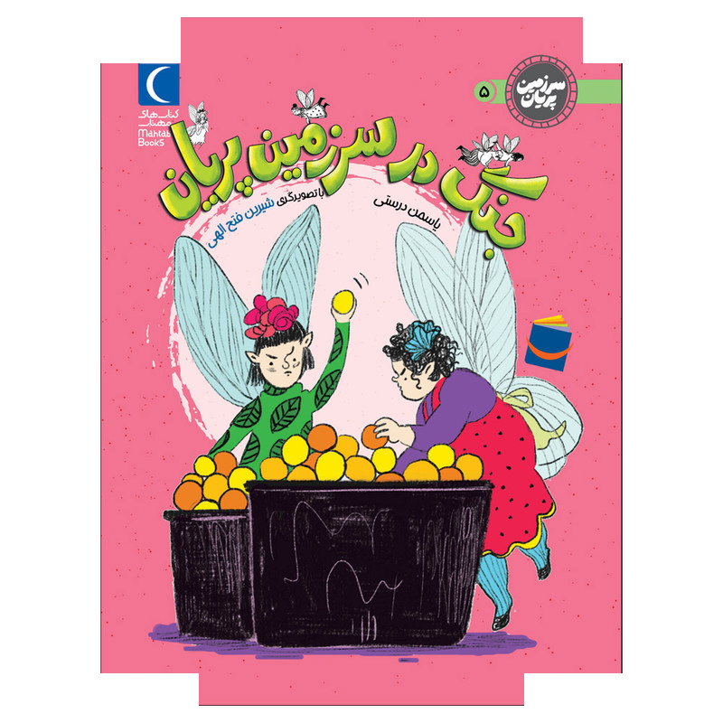 کتاب سرزمین پریان 5 جنگ در سرزمین پریان اثر یاسمن درستی نشر محراب قلم کتاب سرزمین پریان 5 جنگ در سرزمین پریان اثر یاسمن درستی نشر محراب قلم