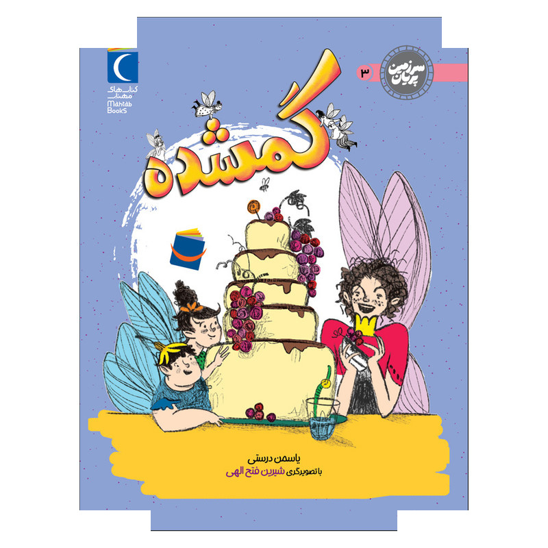 کتاب سرزمین پریان 3 گمشده اثر یاسمن درستی نشر محراب قلم کتاب سرزمین پریان 3 گمشده اثر یاسمن درستی نشر محراب قلم