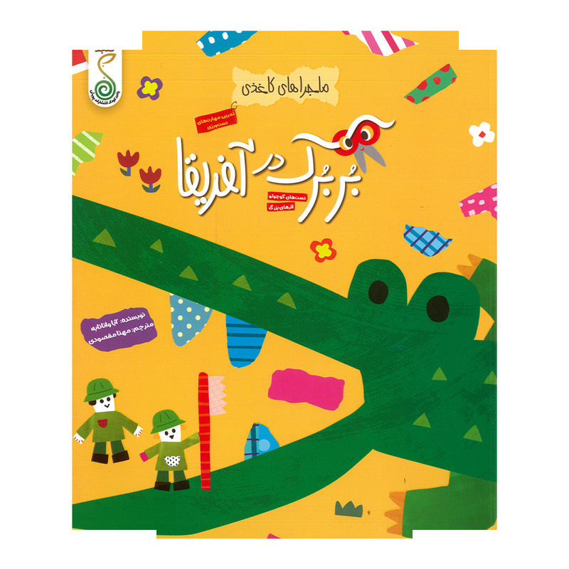 کتاب بربرک در آفریقا اثر آیا واتانابه ترجمه مهتا مقصودی انتشارات پویش اندیشه خوارزمی کتاب بربرک در آفریقا اثر آیا واتانابه ترجمه مهتا مقصودی انتشارات پویش اندیشه خوارزمی