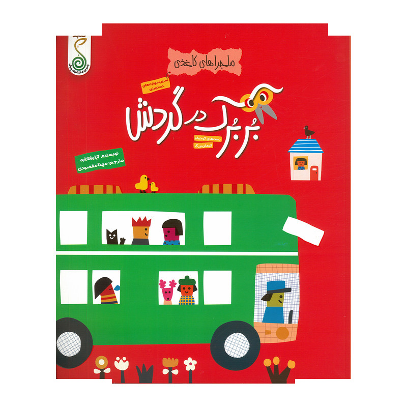 کتاب بربرک در گردش اثر آیا واتانابه ترجمه مهتا مقصودی انتشارات پویش اندیشه خوارزمی کتاب بربرک در گردش اثر آیا واتانابه ترجمه مهتا مقصودی انتشارات پویش اندیشه خوارزمی