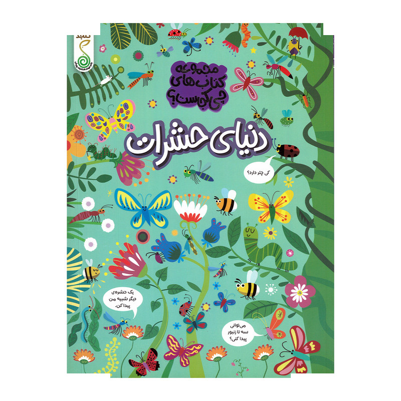 کتاب دنیای حشرات اثر کریستین رابسون ترجمه آزاده فلاح زاده انتشارات پویش اندیشه خوارزمی