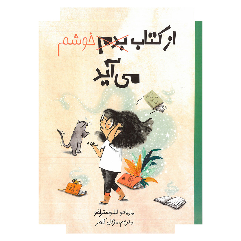 کتاب از کتاب خوشم می آید اثر ماریاخو ایلوستراخو ترجمه مژگان کلهر نشر فاطمی کتاب از کتاب خوشم می آید اثر ماریاخو ایلوستراخو ترجمه مژگان کلهر نشر فاطمی