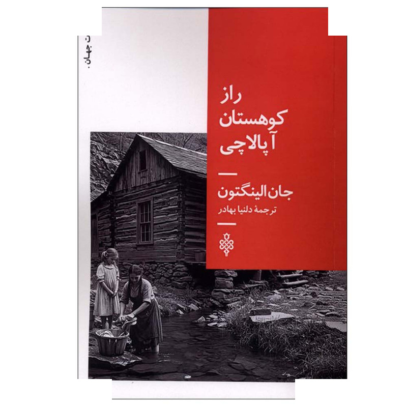 کتاب راز کوهستان آپالاچی اثر جان الینگتون ترجمه دلنیا بهادر انتشارات جمهوری کتاب راز کوهستان آپالاچی اثر جان الینگتون ترجمه دلنیا بهادر انتشارات جمهوری