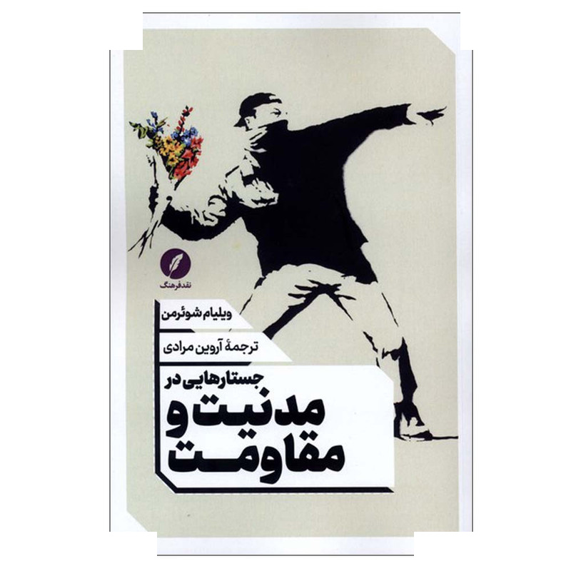 کتاب جستارهایی در مدنیت و مقاومت اثر ویلیام شوئرمن ترجمه آروین مرادی انتشارات نقد فرهنگ