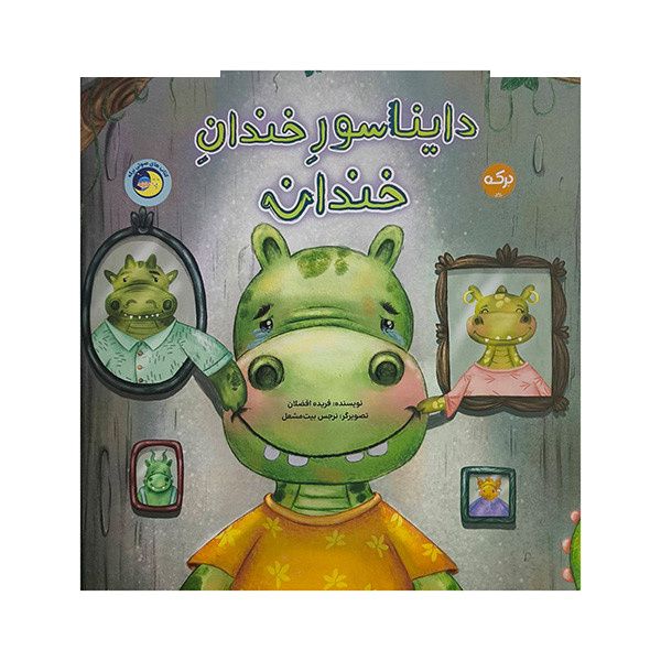 کتاب دایناسور خندان خندان اثر فریده افضلان نشر برکه کتاب دایناسور خندان خندان اثر فریده افضلان نشر برکه
