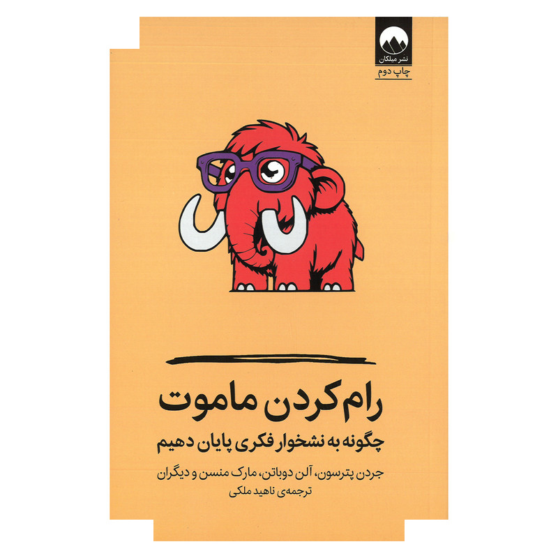 کتاب رام کردن ماموت چگونه به نشخوار فکری پایان دهیم اثر جردن پیترسون، آلن دوباتن و مارک منسن ترجمه ناهید ملکی نشر میلکان کتاب رام کردن ماموت چگونه به نشخوار فکری پایان دهیم اثر جردن پیترسون، آلن دوباتن و مارک منسن ترجمه ناهید ملکی نشر میلکان