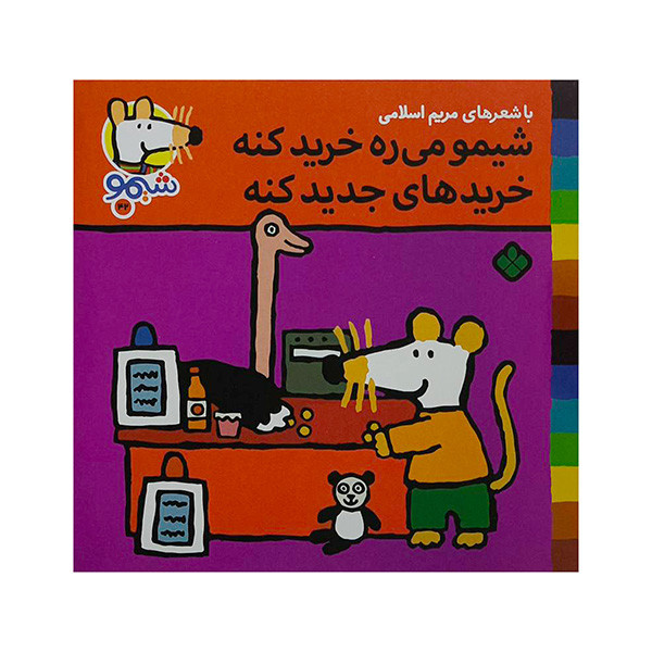 کتابشیمو ی ره خرید کنه اثر لوسی کازینس ترجمه مریم اسلامی انتشارات پنجره کتابشیمو ی ره خرید کنه اثر لوسی کازینس ترجمه مریم اسلامی انتشارات پنجره