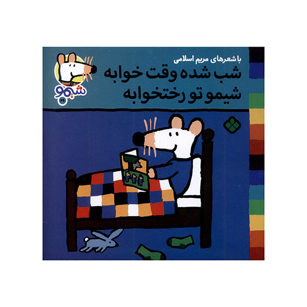 کتاب شب شده وقت خوابه اثر لوسی کازینس ترجمه مریم اسلامی انتشارات پنجره کتاب شب شده وقت خوابه اثر لوسی کازینس ترجمه مریم اسلامی انتشارات پنجره