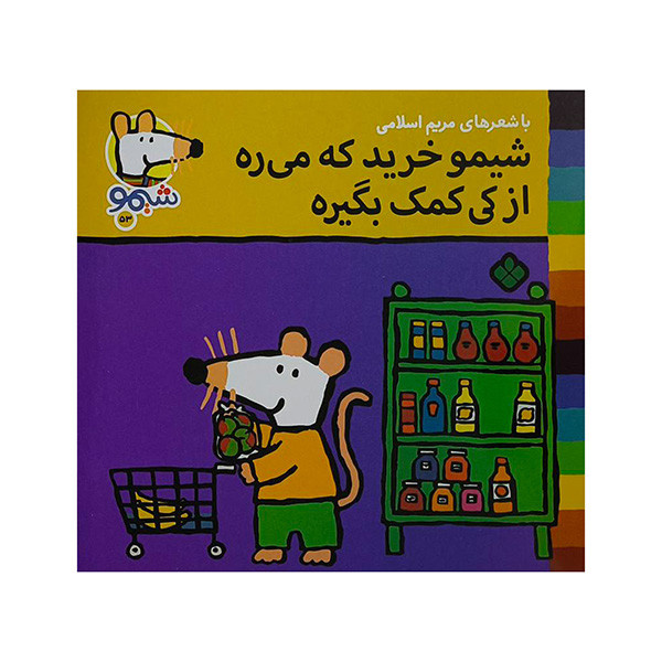 کتاب خریدکه میره ازکی کمک بگیره اثر لوسی کازینس ترجمه مریم اسلامی انتشارات پنجره
