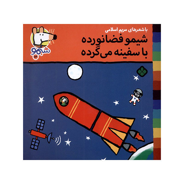 کتاب فضانورده باسفینه می گرده اثر لوسی کازینس ترجمه مریم اسلامی انتشارات پنجره کتاب فضانورده باسفینه می گرده اثر لوسی کازینس ترجمه مریم اسلامی انتشارات پنجره