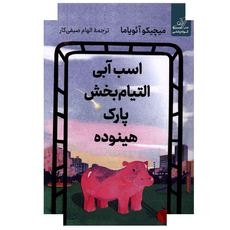 کتاب اسب آبی التیام بخش پارک هینوده اثر میچیکو آئویاما ترجمه الهام صیفی کار انتشارات کتاب کوله پشتی کتاب اسب آبی التیام بخش پارک هینوده اثر میچیکو آئویاما ترجمه الهام صیفی کار انتشارات کتاب کوله پشتی