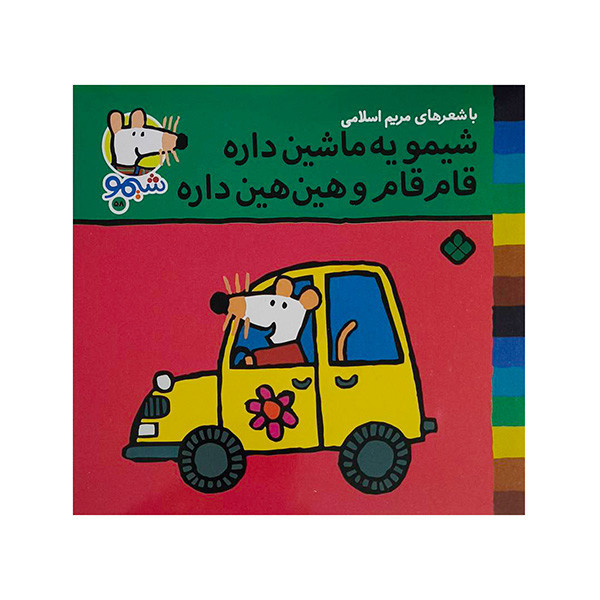 کتاب ترانه های شیمو 58-یه ماشین داره قام قام اثر لوسی کازینس ترجمه مریم اسلامی انتشارات پنجره