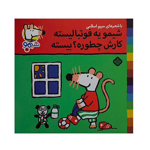 کتاب ترانه های شیمو 60-یه فوتبالیست کارش چطوره؟اثر لوسی کازینس ترجمه مریم اسلامی انتشارات پنجره