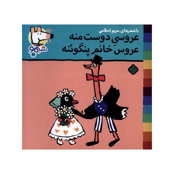 کتاب 	عروسی دوست منه عروس خانم پنگوئنه اثر لوسی کازینس ترجمه مریم اسلامی انتشارات پنجره
