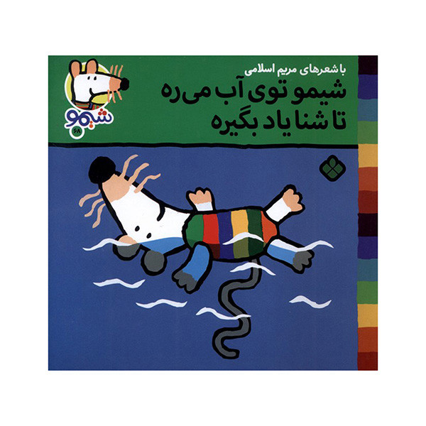 کتاب توی آب میره اثر لوسی کازینس ترجمه مریم اسلامی انتشارات پنجره کتاب توی آب میره اثر لوسی کازینس ترجمه مریم اسلامی انتشارات پنجره