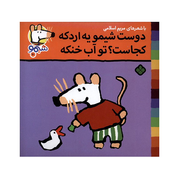 کتاب دوست شیمو یه اردکه اثر لوسی کازینس ترجمه مریم اسلامی انتشارات پنجره