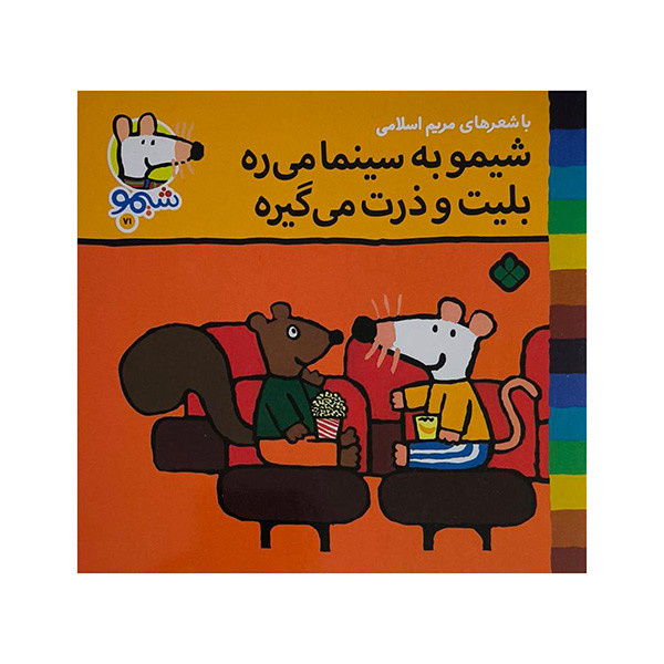 کتاب به سینما میره اثر لوسی کازینس ترجمه مریم اسلامی انتشارات پنجره کتاب به سینما میره اثر لوسی کازینس ترجمه مریم اسلامی انتشارات پنجره