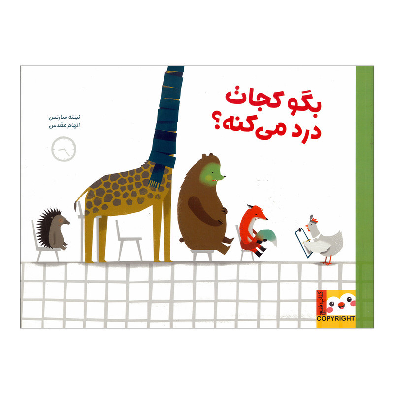 کتاب بگو کجات درد می کنه اثر نینته سارنس ترجمه الهام مقدس نشر ایران بان کتاب بگو کجات درد می کنه اثر نینته سارنس ترجمه الهام مقدس نشر ایران بان