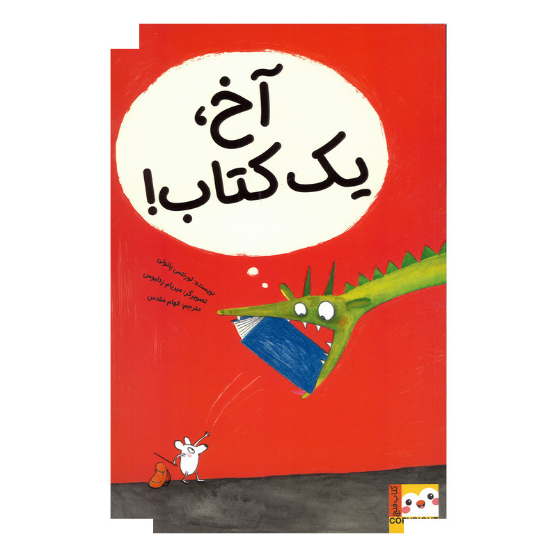 کتاب آخ یک کتاب اثر لورنتس پائولی ترجمه الهام مقدس نشر ایران بان کتاب آخ یک کتاب اثر لورنتس پائولی ترجمه الهام مقدس نشر ایران بان