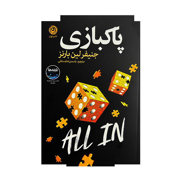 کتاب پاکبازی اثر جنیفر لین بارنز ترجمه یاسمن عنابستانی نشر نون کتاب پاکبازی اثر جنیفر لین بارنز ترجمه یاسمن عنابستانی نشر نون