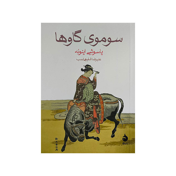 کتاب سوموی گاوها اثر یاسوشی اینوئه ترجمه علیرضا شفیعی نسب نشر ماهی کتاب سوموی گاوها اثر یاسوشی اینوئه ترجمه علیرضا شفیعی نسب نشر ماهی