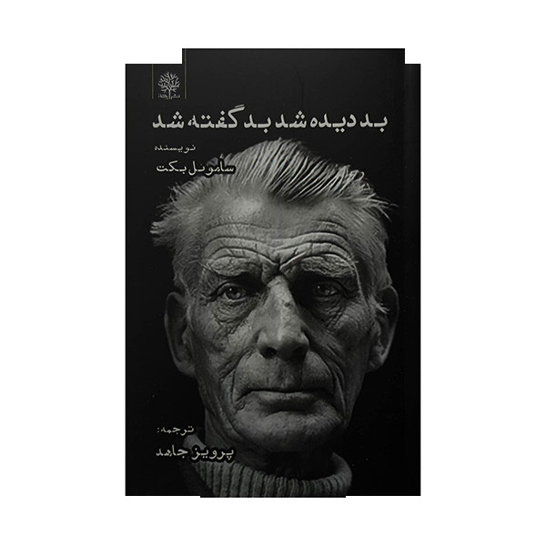 کتاب بد دیده شد بد گفته شد اثر ساموئل بکت ترجمه پرویز جاهد انتشارات ایجاز کتاب بد دیده شد بد گفته شد اثر ساموئل بکت ترجمه پرویز جاهد انتشارات ایجاز