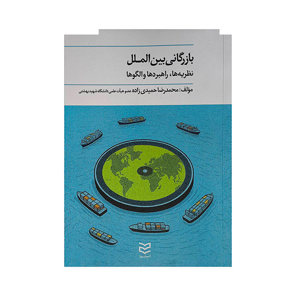 کتاب بازرگانی بین الملل اثر محمدرضا حمیدی زاده انتشارات ادیبان روز کتاب بازرگانی بین الملل اثر محمدرضا حمیدی زاده انتشارات ادیبان روز