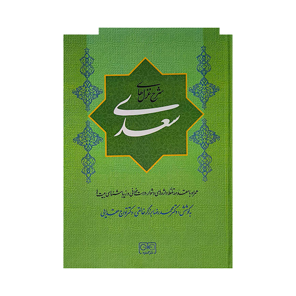 کتاب شرح غزلهای سعدی اثر محمدرضابرزگر انتشارات گستره کتاب شرح غزلهای سعدی اثر محمدرضابرزگر انتشارات گستره