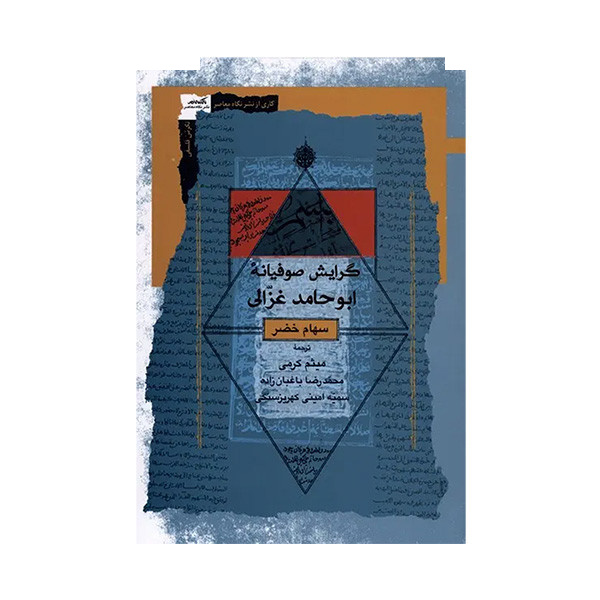 کتاب گرایش صوفیانه ابوحامد غزالی اثر سهام خضر نشر نگاه معاصر کتاب گرایش صوفیانه ابوحامد غزالی اثر سهام خضر نشر نگاه معاصر
