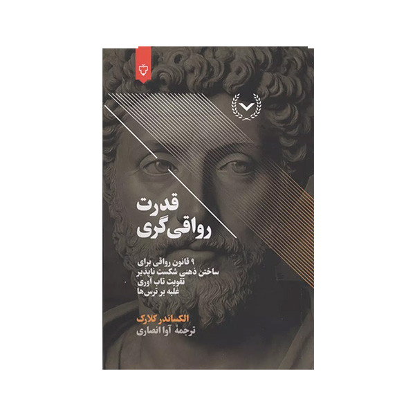 کتاب قدرت رواقی گری اثر الکساندر کلارک ترجمه آوا انصاری نشر نقش و نگار کتاب قدرت رواقی گری اثر الکساندر کلارک ترجمه آوا انصاری نشر نقش و نگار