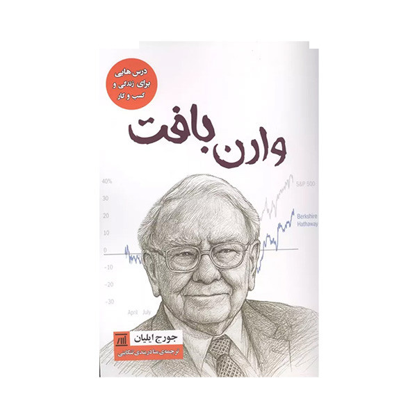 کتاب وارن بافت اثر جورج ایلیان ترجمه منا دربندی تنکابنی انتشارات اسپینا کتاب وارن بافت اثر جورج ایلیان ترجمه منا دربندی تنکابنی انتشارات اسپینا