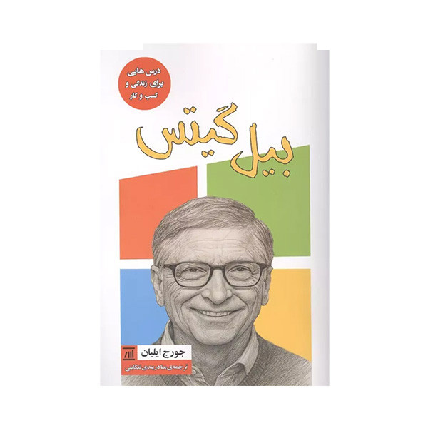 کتاب بیل گیتس اثر جورج ایلیان ترجمه منا دربندی تنکابنی انتشارات اسپینا کتاب بیل گیتس اثر جورج ایلیان ترجمه منا دربندی تنکابنی انتشارات اسپینا