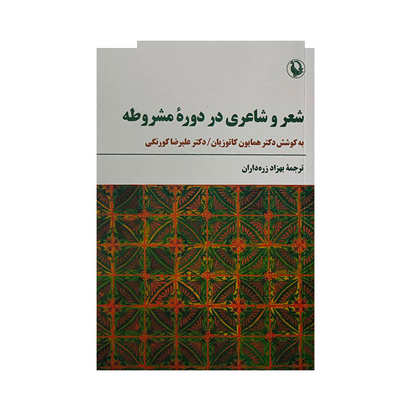 کتاب شعر و شاعری در دوره مشروطه اثر همایون کاتوزیان ترجمه بهزاد زره داران انتشارات مروارید کتاب شعر و شاعری در دوره مشروطه اثر همایون کاتوزیان ترجمه بهزاد زره داران انتشارات مروارید