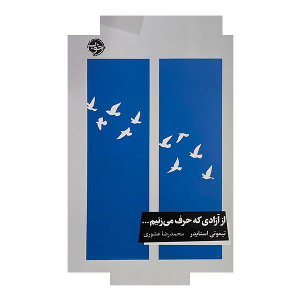کتاب ازآزادی که حرف می زنیم اثر تیموتی اسنایدر ترجمه محمدرضا عشوری نشر خوب کتاب ازآزادی که حرف می زنیم اثر تیموتی اسنایدر ترجمه محمدرضا عشوری نشر خوب