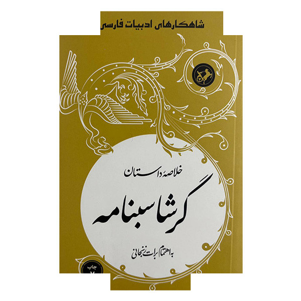 کتاب خلاصه داستان گرشاسبنامه اثر علی بن احمد اسدی نشر امیر کبیر کتاب خلاصه داستان گرشاسبنامه اثر علی بن احمد اسدی نشر امیر کبیر