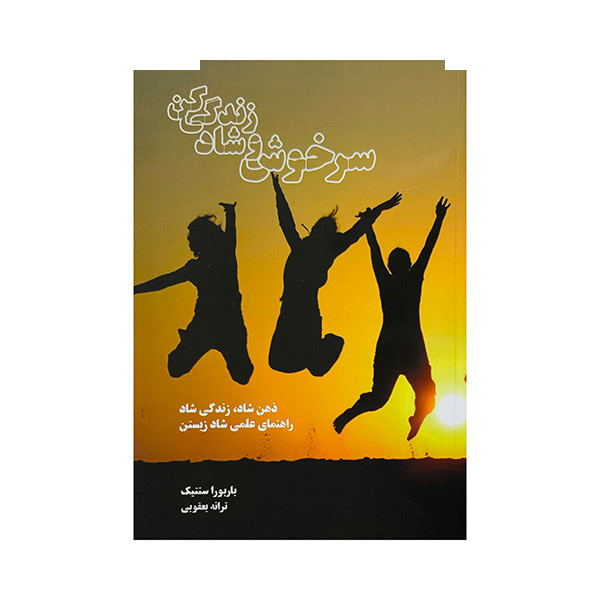 کتاب سرخوش و شاد زندگی کن اثر باربورا سنتیک ترجمه ترانه یعقوبی انتشارات بهجت