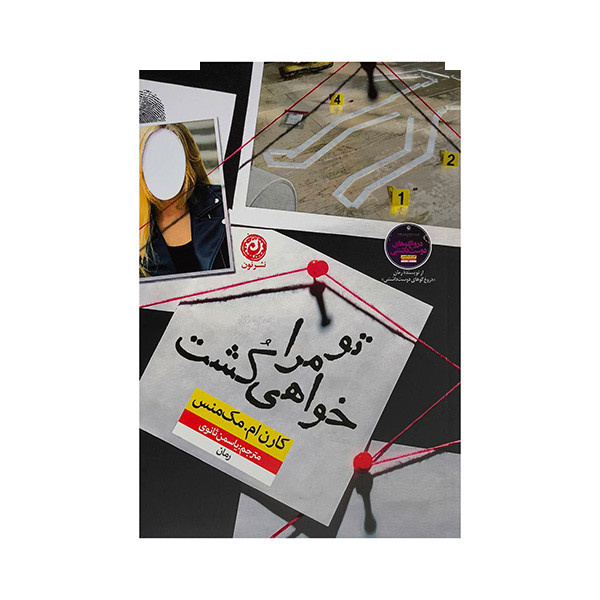 کتاب تو مرا خواهی کشت اثر کارن ام مک کمس ترجمه یاسمن ثانوی نشر نون کتاب تو مرا خواهی کشت اثر کارن ام مک کمس ترجمه یاسمن ثانوی نشر نون