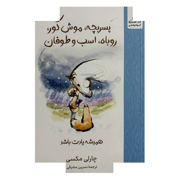 کتاب پسربچه، موش کور، روباه اسب طوفان اثر چارلی مکسی ترجمه نسرین مشرقی انتشارات کوله پشتی کتاب پسربچه، موش کور، روباه اسب طوفان اثر چارلی مکسی ترجمه نسرین مشرقی انتشارات کوله پشتی