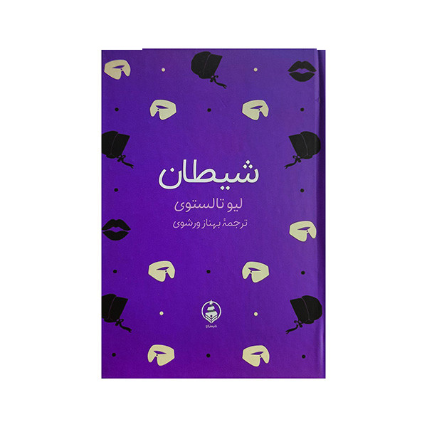 کتاب شیطان اثر لیو تالستوی ترجمه بهناز ورشوی انتشارات عطر کاج کتاب شیطان اثر لیو تالستوی ترجمه بهناز ورشوی انتشارات عطر کاج