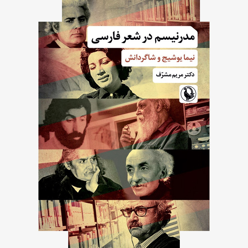 کتاب مدرنیسم در شعر فارسی اثر مریم مشرف انتشارات مروارید کتاب مدرنیسم در شعر فارسی اثر مریم مشرف انتشارات مروارید