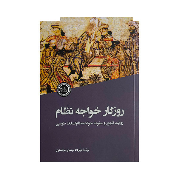 کتاب روزگار خواجه نظام اثر مهرداد موسوی خوانساری انتشارات ندای تاریخ