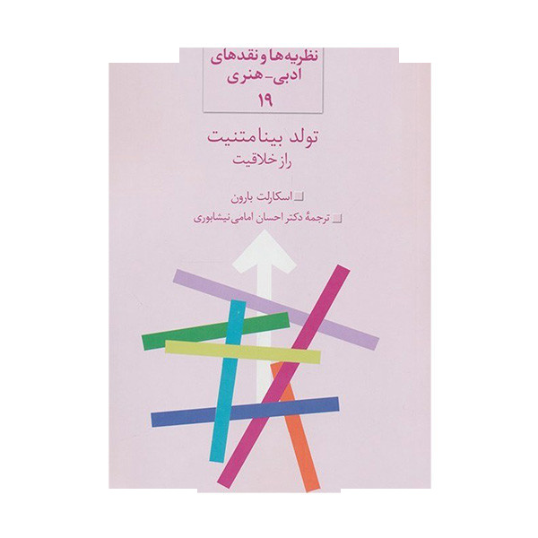 کتاب تولد بینا متنیت راز خلاقیت اثر اسکارلت بارون ترجمه دکتر احسان امامی نیشابوری انتشارات سخن کتاب تولد بینا متنیت راز خلاقیت اثر اسکارلت بارون ترجمه دکتر احسان امامی نیشابوری انتشارات سخن