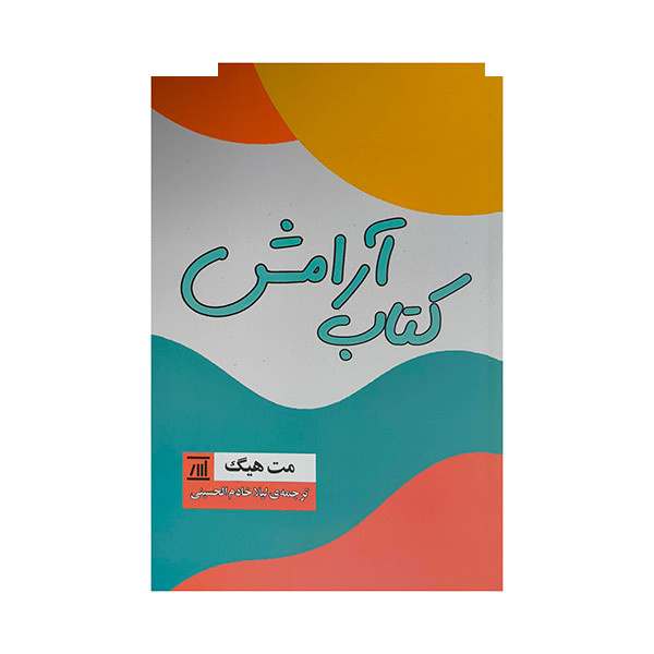 کتاب آرامش اثر مت هیگ ترجمه لیلا خادم الحسینی انتشارات اسپینا کتاب آرامش اثر مت هیگ ترجمه لیلا خادم الحسینی انتشارات اسپینا