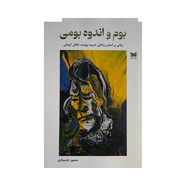 کتاب بوم و انده بومی اثر منصور علیمرادی انتشارات خزه کتاب بوم و انده بومی اثر منصور علیمرادی انتشارات خزه