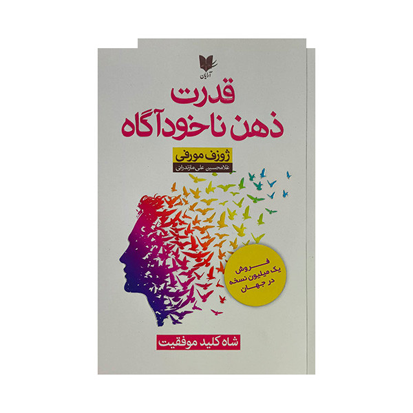 کتاب قدرت ذهن ناخودآگاه اثر ژوزف مورفی ترجمه غلامحسین علی مازندرانی انتشارات آرایان کتاب قدرت ذهن ناخودآگاه اثر ژوزف مورفی ترجمه غلامحسین علی مازندرانی انتشارات آرایان