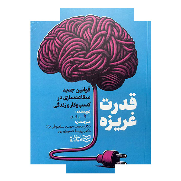 کتاب قدرت غریزه اثر لزلی زین ترجمه محمدمهدی سلجوقی نژاد و پریسا خسروی پور انتشارات ادیبان روز کتاب قدرت غریزه اثر لزلی زین ترجمه محمدمهدی سلجوقی نژاد و پریسا خسروی پور انتشارات ادیبان روز