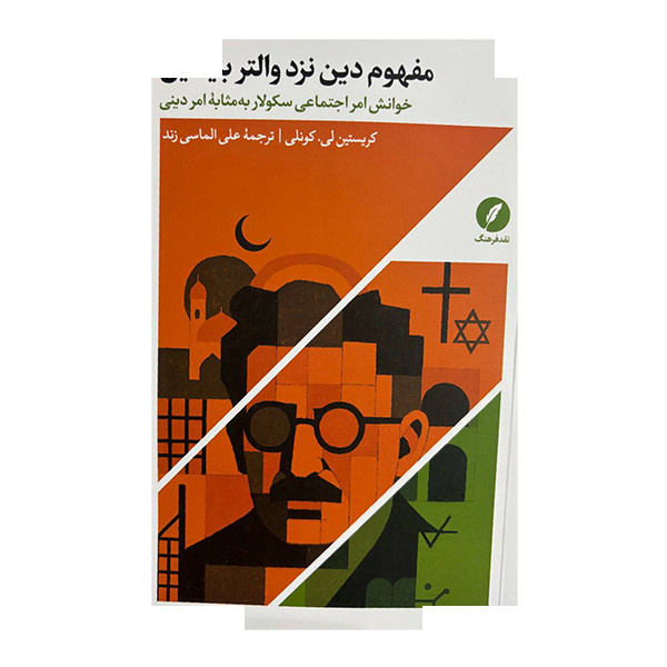کتاب مفهوم دین نزد والتر بنیامین اثر کریستین لی کونلی ترجمه علی الماسی زند انتشارات نقد فرهنگ کتاب مفهوم دین نزد والتر بنیامین اثر کریستین لی کونلی ترجمه علی الماسی زند انتشارات نقد فرهنگ
