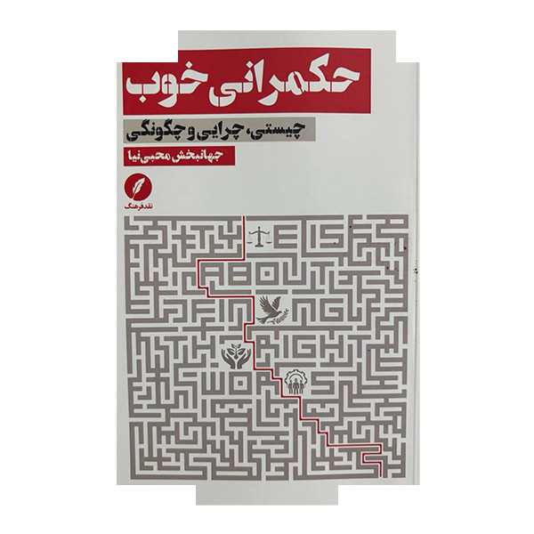کتاب حکمرانی خوب اثر جهانبخش محبی نیا انتشارات نقد فرهنگ کتاب حکمرانی خوب اثر جهانبخش محبی نیا انتشارات نقد فرهنگ