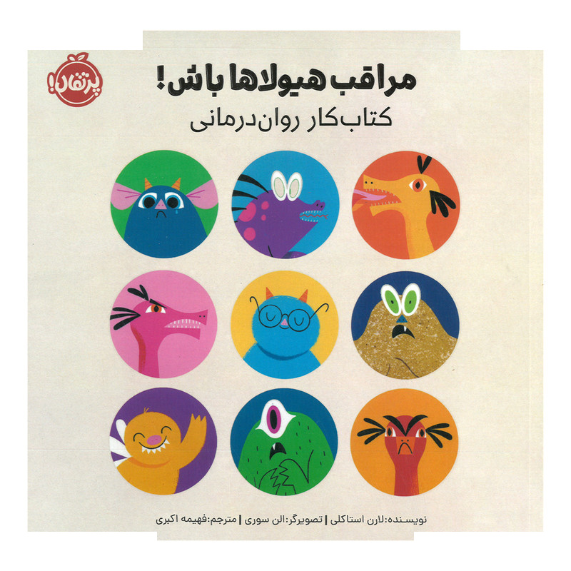 کتاب مراقب هیولاها باش کتاب کار روان درمانی اثر لارن استاکلی ترجمه فهیمه اکبری انتشارات پرتقال کتاب مراقب هیولاها باش کتاب کار روان درمانی اثر لارن استاکلی ترجمه فهیمه اکبری انتشارات پرتقال